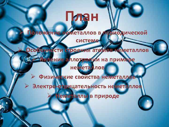 План Ø Положение неметаллов в периодической системе Ø Особенности строения атомов неметаллов Ø Явление