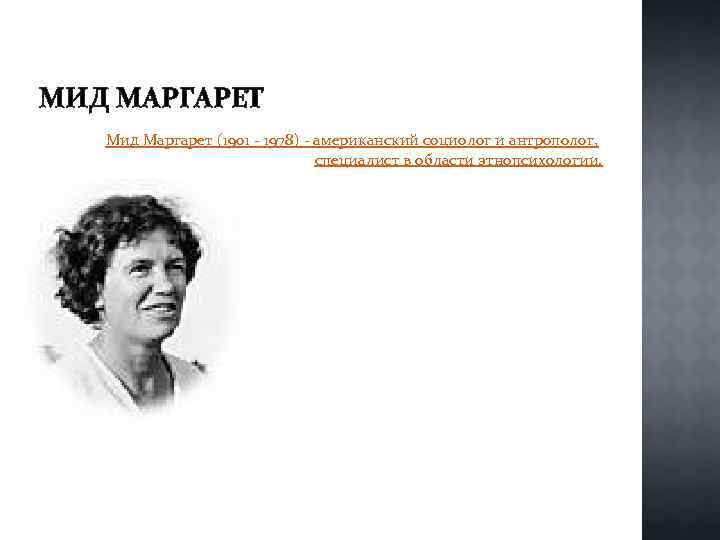 МИД МАРГАРЕТ Мид Маргарет (1901 - 1978) - американский социолог и антрополог, специалист в