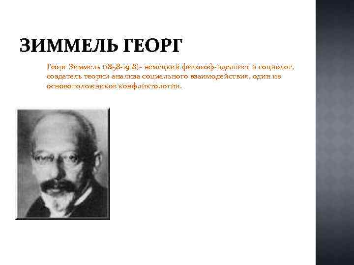 ЗИММЕЛЬ ГЕОРГ Георг Зиммель (1858 -1918)- немецкий философ-идеалист и социолог, создатель теории анализа социального