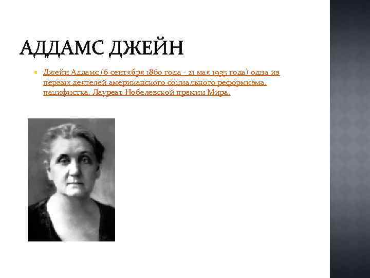 АДДАМС ДЖЕЙН Джейн Аддамс (6 сентября 1860 года - 21 мая 1935 года) одна