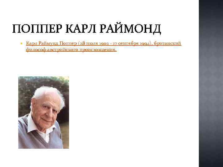 ПОППЕР КАРЛ РАЙМОНД Карл Раймунд Поппер (28 июля 1902 - 17 сентября 1994), британский