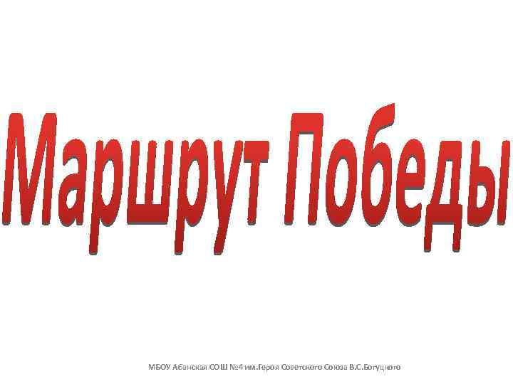 МБОУ Абанская СОШ № 4 им. Героя Советского Союза В. С. Богуцкого 