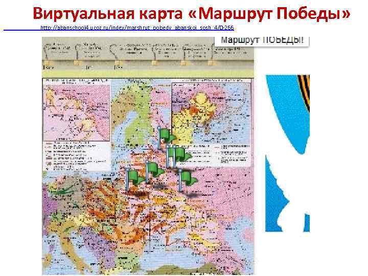 Виртуальная карта «Маршрут Победы» http: //abanschool 4. ucoz. ru/index/marshrut_pobedy_abanskoj_sosh_4/0 -266 МБОУ Абанская СОШ №