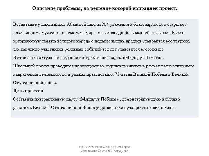 Описание проблемы, на решение которой направлен проект. Воспитание у школьников Абанской школы № 4