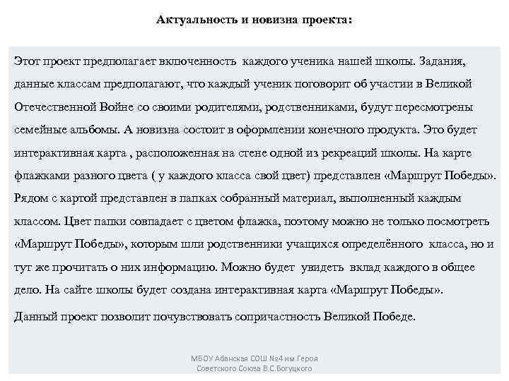 Актуальность и новизна проекта: Этот проект предполагает включенность каждого ученика нашей школы. Задания, данные