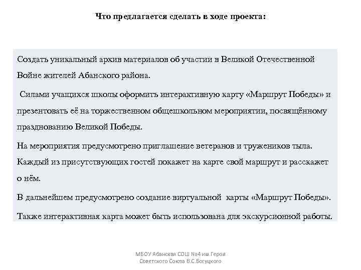 Что предлагается сделать в ходе проекта: Создать уникальный архив материалов об участии в Великой