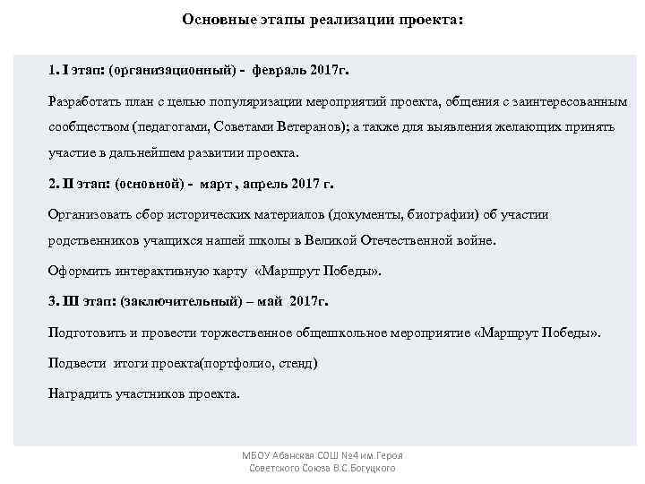 Основные этапы реализации проекта: 1. I этап: (организационный) - февраль 2017 г. Разработать план