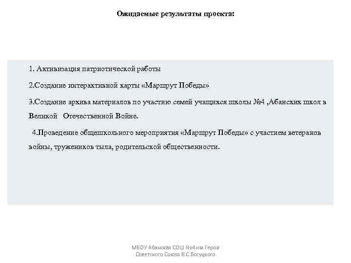 Ожидаемые результаты проекта: 1. Активизация патриотической работы 2. Создание интерактивной карты «Маршрут Победы» 3.