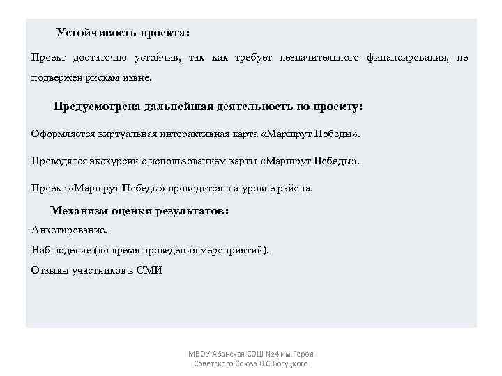 Устойчивость проекта: Проект достаточно устойчив, так как требует незначительного финансирования, не подвержен рискам извне.