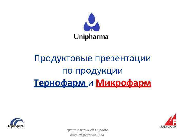 Продуктовые презентации по продукции Тернофарм и Микрофарм Тренинг Внешней Службы Киев 28 февраля 2014