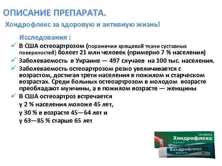 ОПИСАНИЕ ПРЕПАРАТА. Хондрофлекс за здоровую и активную жизнь! Исследования : ü В США остеоартрозом