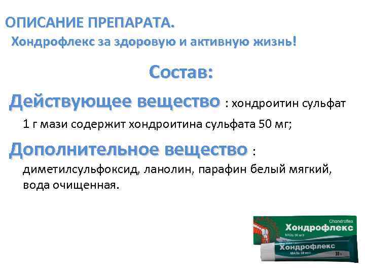 ОПИСАНИЕ ПРЕПАРАТА. Хондрофлекс за здоровую и активную жизнь! Состав: Действующее вещество : хондроитин сульфат