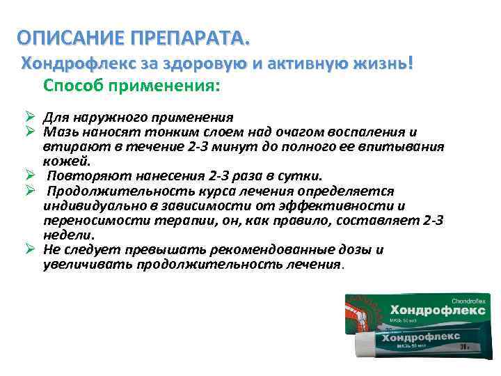 ОПИСАНИЕ ПРЕПАРАТА. Хондрофлекс за здоровую и активную жизнь! Способ применения: Ø Для наружного применения