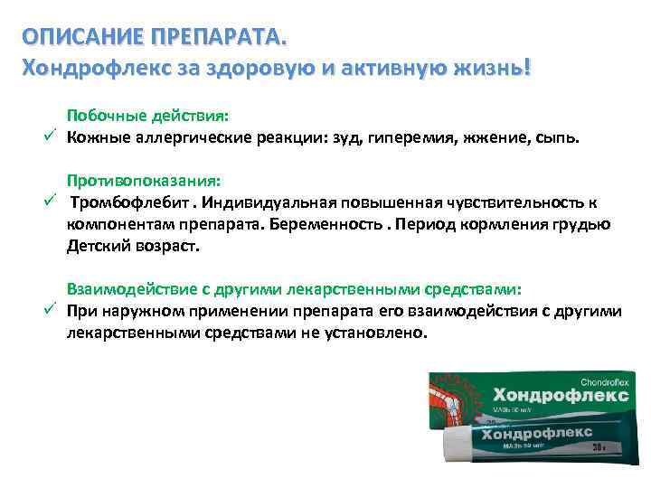 ОПИСАНИЕ ПРЕПАРАТА. Хондрофлекс за здоровую и активную жизнь! Побочные действия: ü Кожные аллергические реакции: