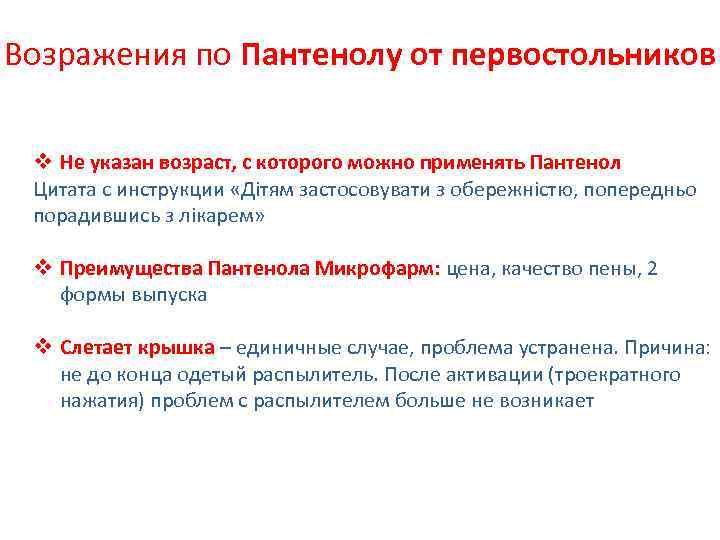 Возражения по Пантенолу от первостольников v Не указан возраст, с которого можно применять Пантенол