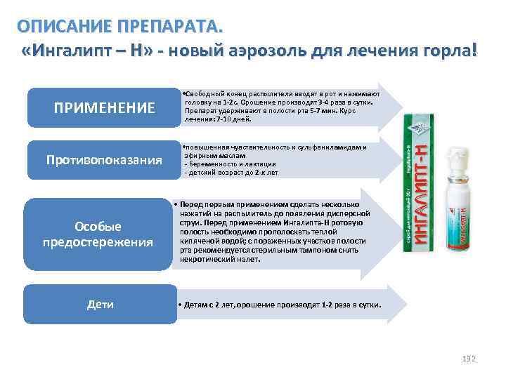 ОПИСАНИЕ ПРЕПАРАТА. «Ингалипт – Н» - новый аэрозоль для лечения горла! ПРИМЕНЕНИЕ Противопоказания Особые
