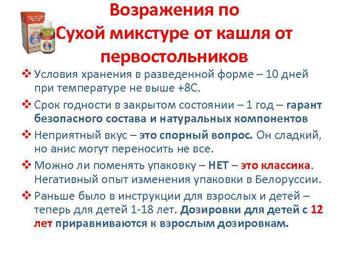 Возражения по Сухой микстуре от кашля от первостольников v Условия хранения в разведенной форме