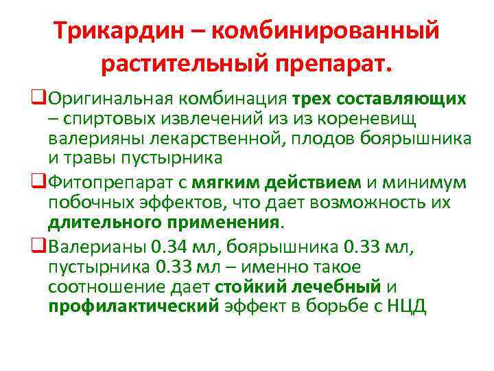 Трикардин – комбинированный растительный препарат. q. Оригинальная комбинация трех составляющих – спиртовых извлечений из