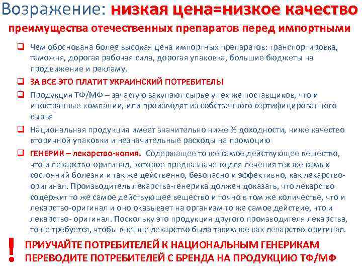 Возражение: низкая цена=низкое качество преимущества отечественных препаратов перед импортными q Чем обоснована более высокая