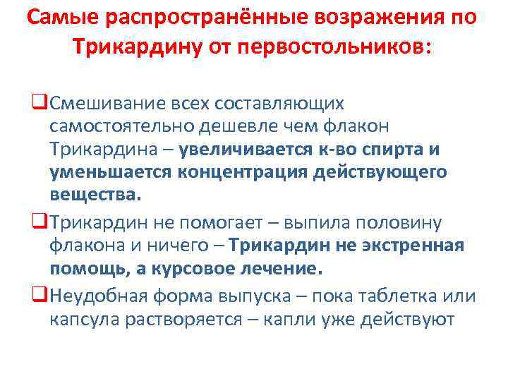 Самые распространённые возражения по Трикардину от первостольников: q. Смешивание всех составляющих самостоятельно дешевле чем