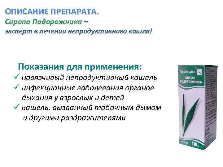 ОПИСАНИЕ ПРЕПАРАТА. Сиропа Подорожника – эксперт в лечении непродуктивного кашля! Показания для применения: ü