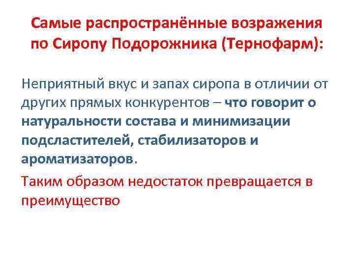 Самые распространённые возражения по Сиропу Подорожника (Тернофарм): Неприятный вкус и запах сиропа в отличии