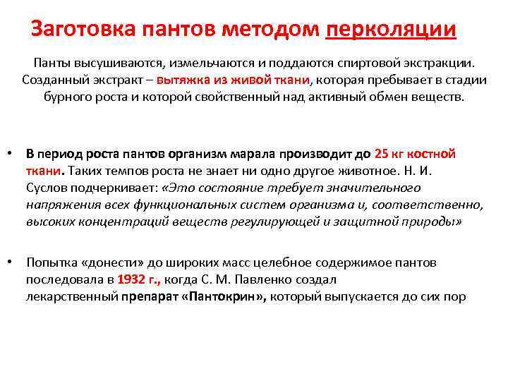 Заготовка пантов методом перколяции Панты высушиваются, измельчаются и поддаются спиртовой экстракции. Созданный экстракт –