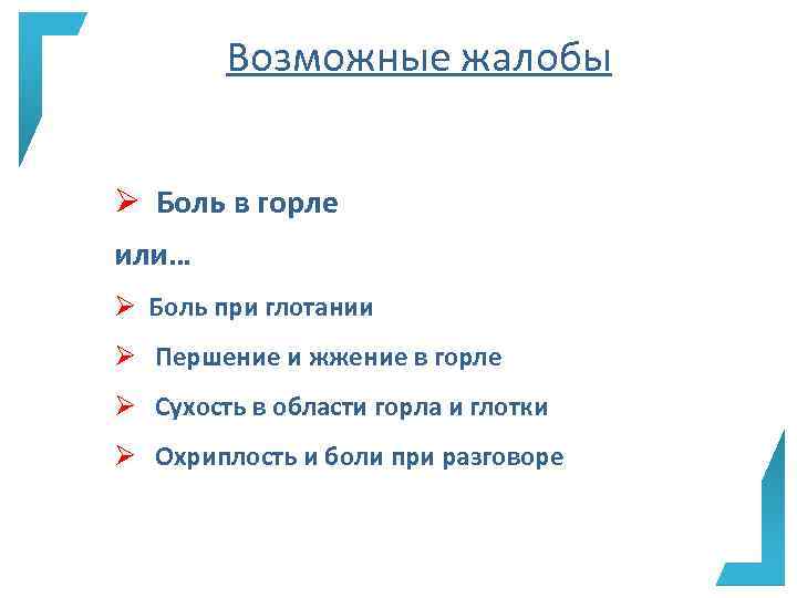 Возможные жалобы Ø Боль в горле или… Ø Боль при глотании Ø Першение и