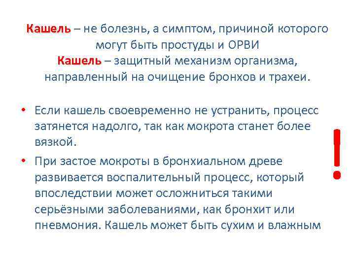 Кашель – не болезнь, а симптом, причиной которого Кашель могут быть простуды и ОРВИ