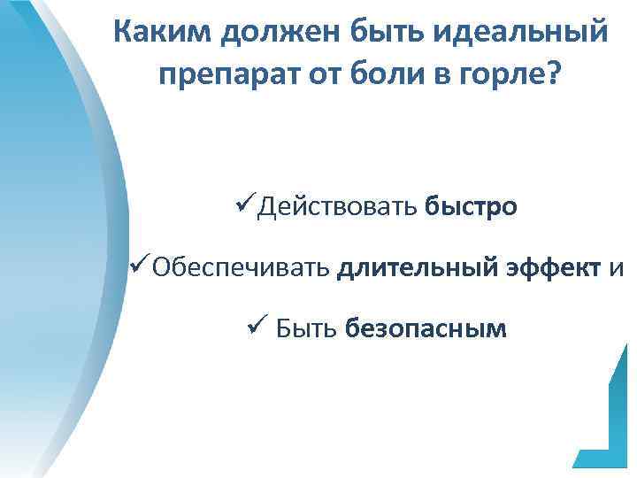 Каким должен быть идеальный препарат от боли в горле? üДействовать быстро üОбеспечивать длительный эффект