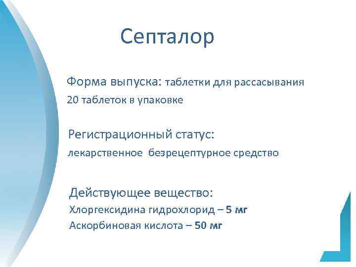  Септалор Форма выпуска: таблетки для рассасывания 20 таблеток в упаковке Регистрационный статус: лекарственное