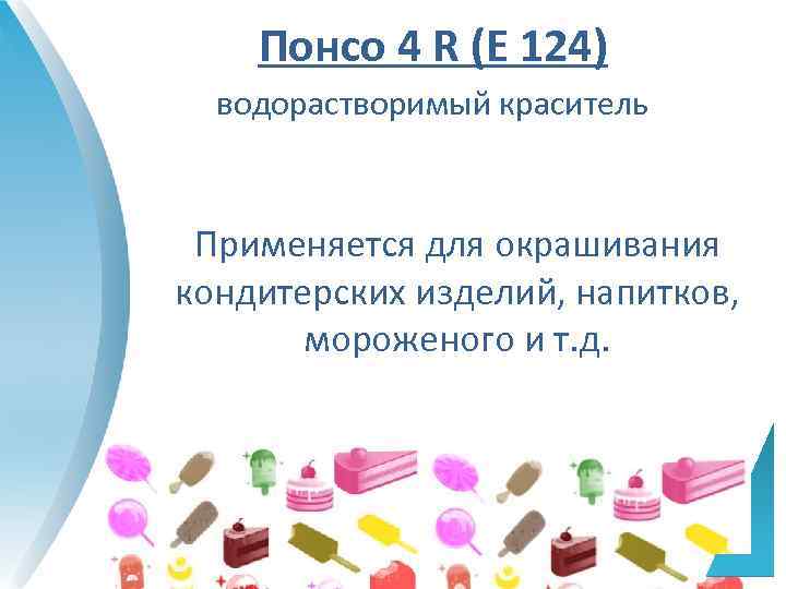 Понсо 4 R (Е 124) водорастворимый краситель Применяется для окрашивания кондитерских изделий, напитков, мороженого