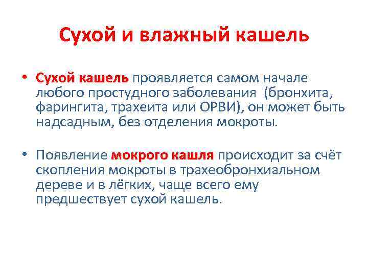 Сухой и влажный кашель • Сухой кашель проявляется самом начале Сухой кашель любого простудного