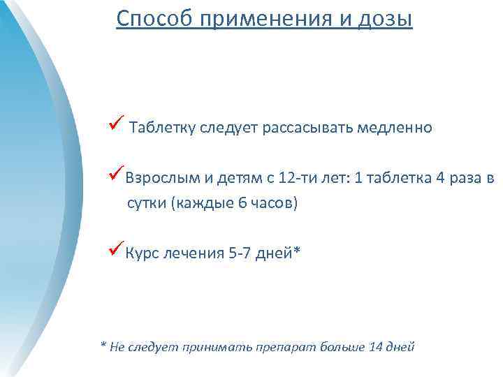 Способ применения и дозы ü Таблетку следует рассасывать медленно üВзрослым и детям с 12