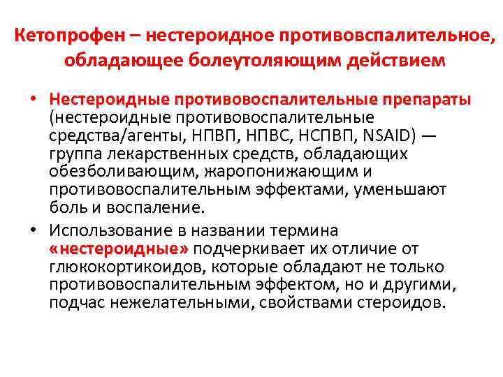 Кетопрофен – нестероидное противовспалительное, Кетопрофен обладающее болеутоляющим действием • Нестероидные противовоспалительные препараты (нестероидные противовоспалительные