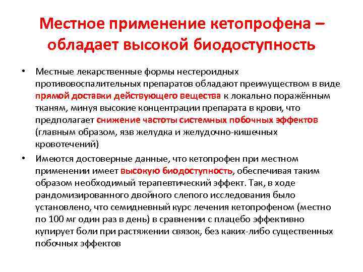 Местное применение кетопрофена – обладает высокой биодоступность • Местные лекарственные формы нестероидных противовоспалительных препаратов