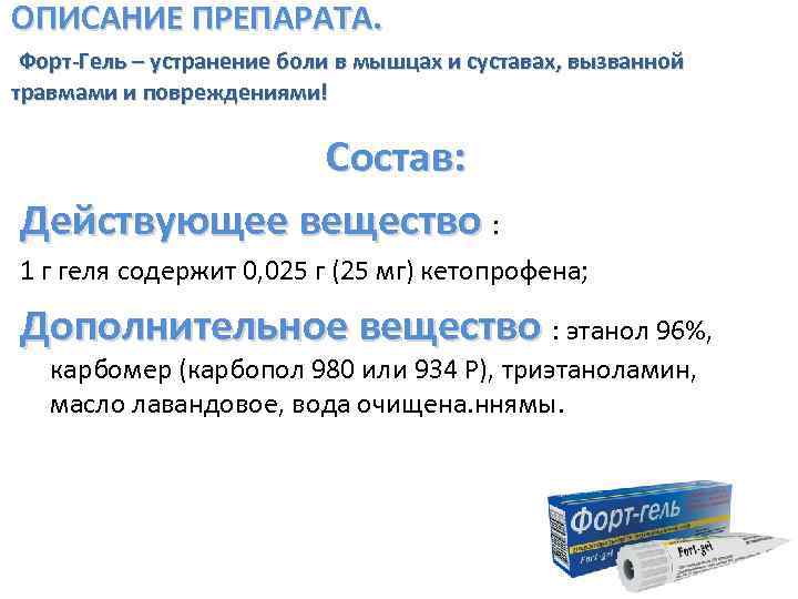 ОПИСАНИЕ ПРЕПАРАТА. Форт-Гель – устранение боли в мышцах и суставах, вызванной травмами и повреждениями!