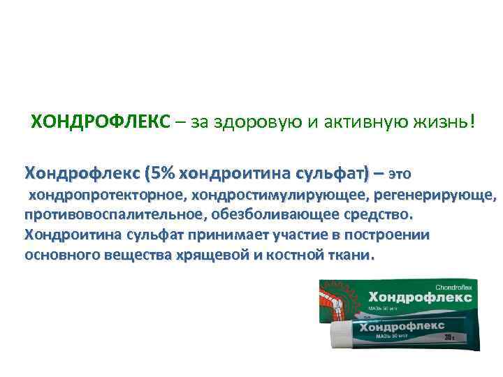 ХОНДРОФЛЕКС – за здоровую и активную жизнь! Хондрофлекс (5% хондроитина сульфат) – это хондропротекторное,