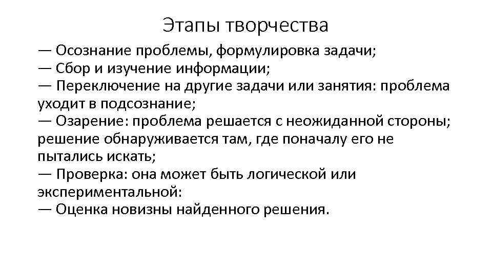 Этапы творчества — Осознание проблемы, формулировка задачи; — Сбор и изучение информации; — Переключение