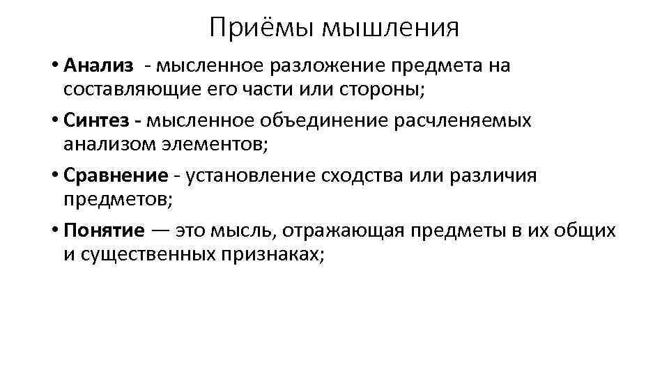 Приёмы мышления • Анализ - мысленное разложение предмета на составляющие его части или стороны;