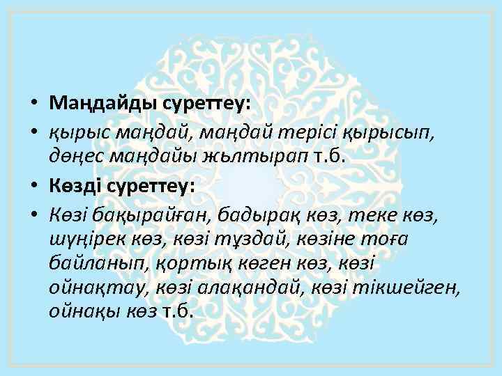  • Маңдайды суреттеу: • қырыc маңдай, маңдай mepici қырысып, дөңес маңдайы жьлтырап т.