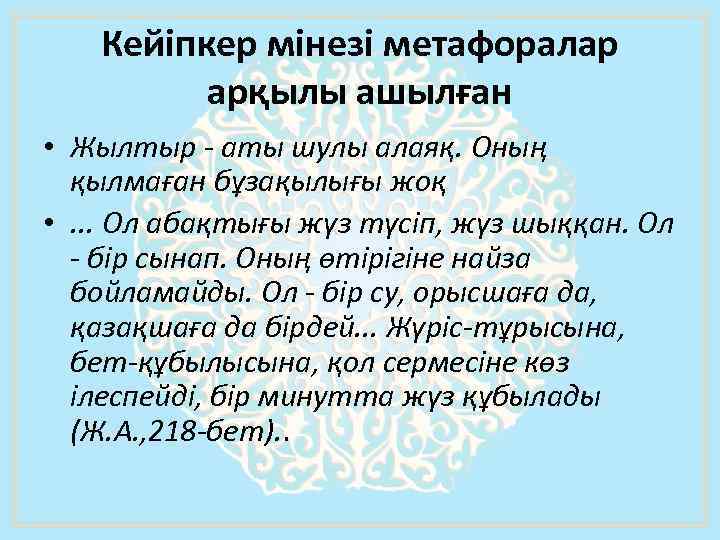 Кейiпкер мiнезi метафоралар арқылы ашылған • Жылтыр - аты шулы алаяқ. Оның қылмаған бұзақылығы