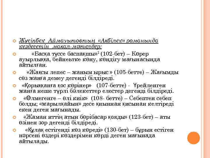  Жүсіпбек Аймауытовтың «Ақбілек» романында кездесетін мақал-мәтелдер: «Басқа түссе баспақшы» 1 (102 -бет) –