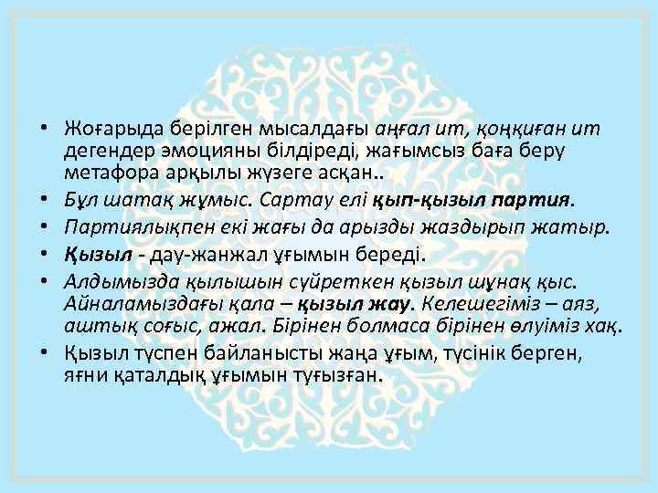  • Жоғарыда берiлген мысалдағы аңғал ит, қоңқиған ит дегендер эмоцияны білдіреді, жағымсыз баға