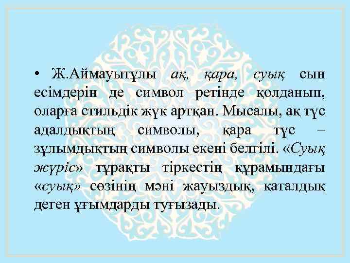  • Ж. Аймауытұлы ақ, қара, суық сын есiмдерiн де символ peтiндe қолданып, оларға