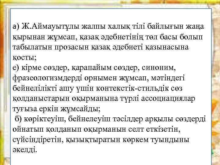 а) Ж. Аймауытұлы жалпы халық тiлi байлығын жаңа қырынан жұмсап, қазақ әдебиетiнiң төл басы