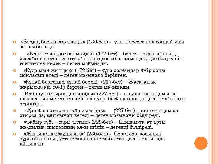  «Зәрдің басын зәр алады» (130 -бет) - улы нәрсеге дәл сондай улы зат