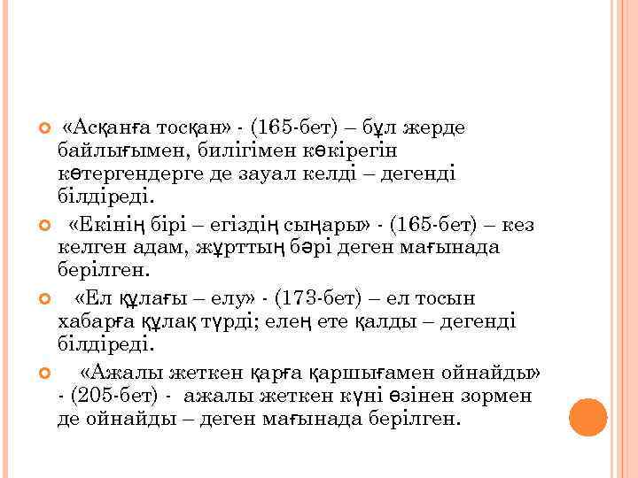  «Асқанға тосқан» - (165 -бет) – бұл жерде байлығымен, билігімен көкірегін көтергендерге де