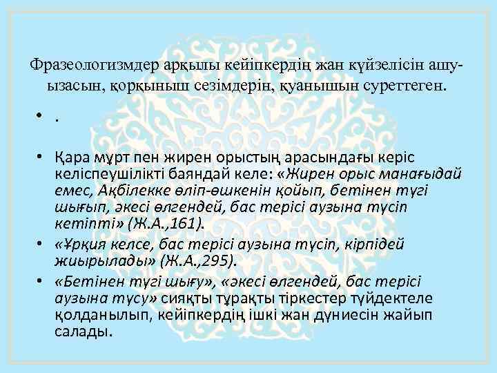 Фразеологизмдер арқылы кейiпкердiң жан күйзелісін ашуызасын, қорқыныш сезімдерін, қуанышын суреттеген. • Қара мұрт пен