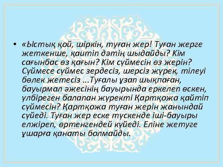  • «Ыстық қой, шіркін, туған жер! Туған жерге жеткенше, қaumin дәтiң шыдайды? Kім